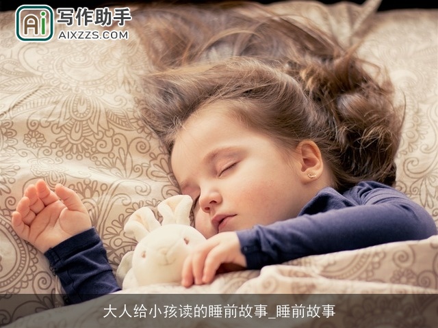 大人给小孩读的睡前故事_睡前故事 大人给小孩读的睡前故事_睡前故事