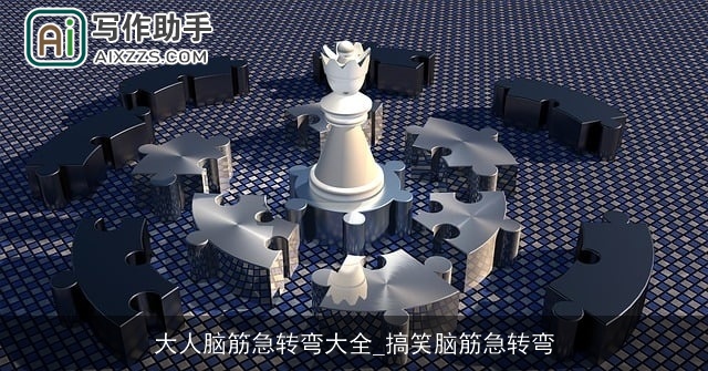 大人脑筋急转弯大全_搞笑脑筋急转弯 大人脑筋急转弯大全_搞笑脑筋急转弯