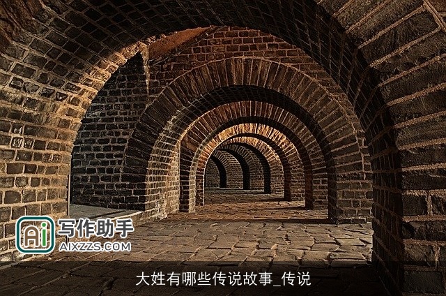 大姓有哪些传说故事_传说 大姓有哪些传说故事_传说