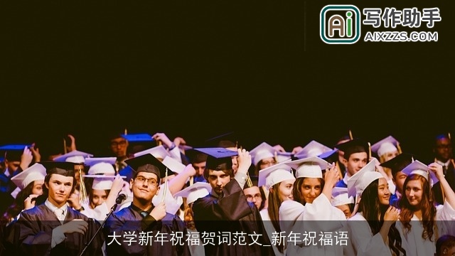 大学新年祝福贺词范文_新年祝福语 大学新年祝福贺词范文_新年祝福语