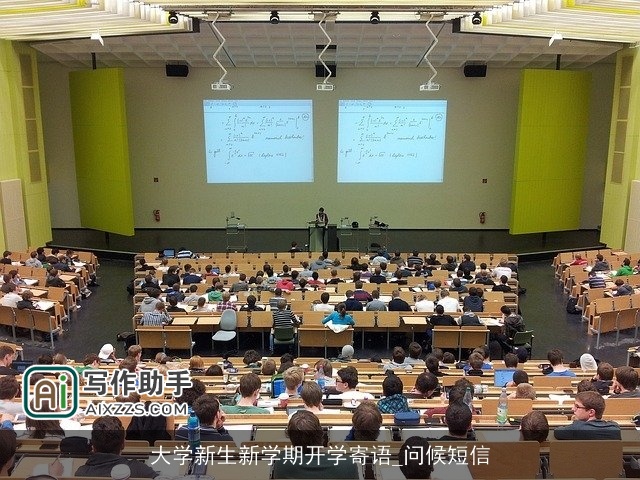 大学新生新学期开学寄语_问候短信 大学新生新学期开学寄语_问候短信