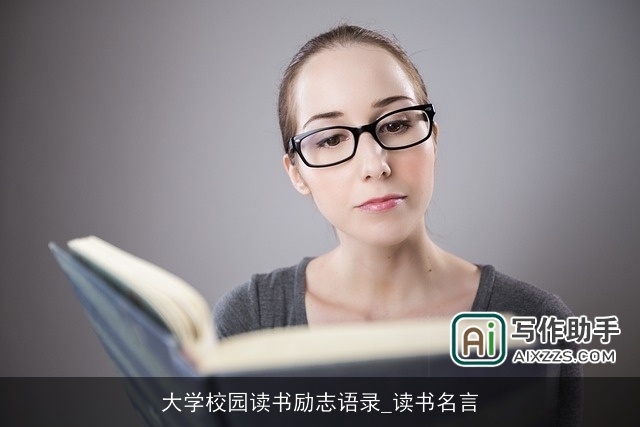 大学校园读书励志语录_读书名言 大学校园读书励志语录_读书名言