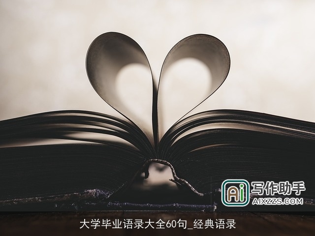 大学毕业语录大全60句_经典语录 大学毕业语录大全60句_经典语录