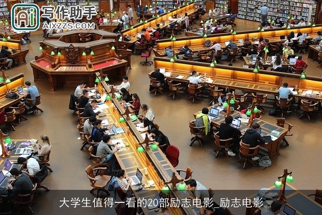 大学生值得一看的20部励志电影_励志电影 大学生值得一看的20部励志电影_励志电影