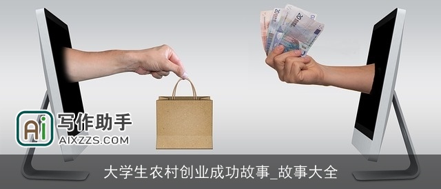 大学生农村创业成功故事_故事大全 大学生农村创业成功故事_故事大全