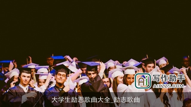 大学生励志歌曲大全_励志歌曲 大学生励志歌曲大全_励志歌曲