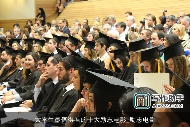 大学生最值得看的十大励志电影_励志电影 大学生最值得看的十大励志电影_励志电影