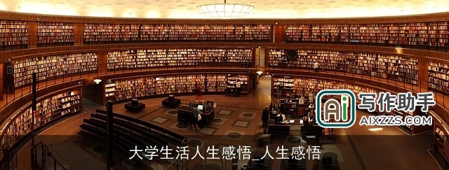 大学生活人生感悟_人生感悟 大学生活人生感悟_人生感悟