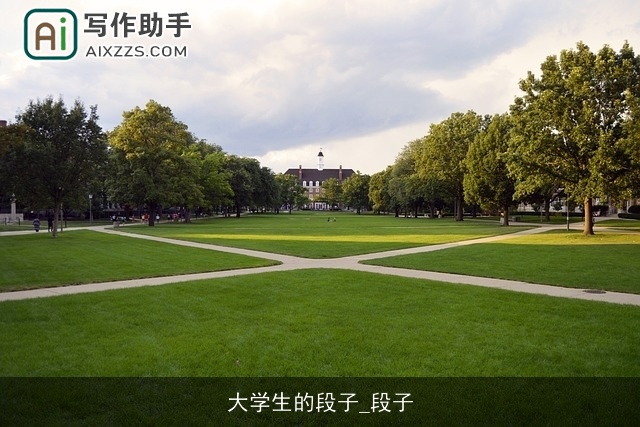 大学生的段子_段子 大学生的段子_段子