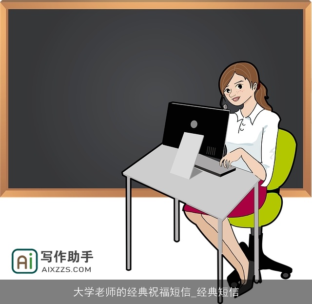 大学老师的经典祝福短信_经典短信 大学老师的经典祝福短信_经典短信