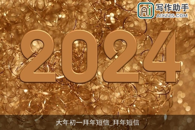 大年初一拜年短信_拜年短信 大年初一拜年短信_拜年短信