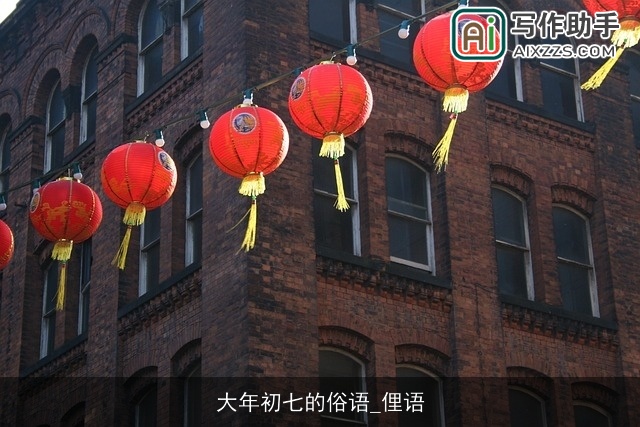 大年初七的俗语_俚语 大年初七的俗语_俚语
