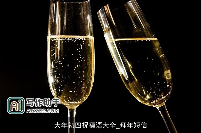 大年初四祝福语大全_拜年短信 大年初四祝福语大全_拜年短信