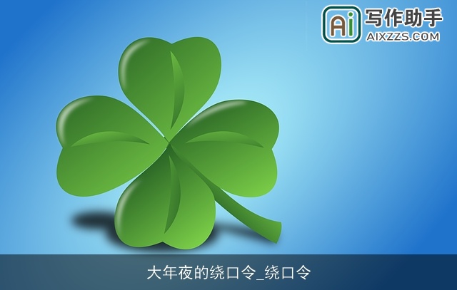 大年夜的绕口令_绕口令 大年夜的绕口令_绕口令