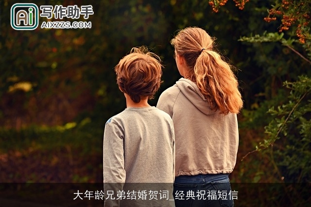 大年龄兄弟结婚贺词_经典祝福短信 大年龄兄弟结婚贺词_经典祝福短信