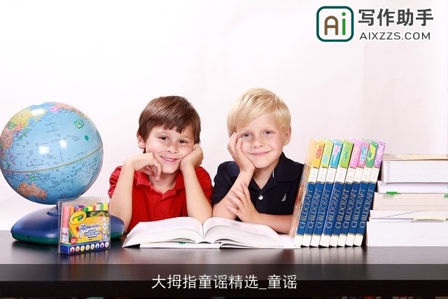 大拇指童谣精选_童谣 大拇指童谣精选_童谣