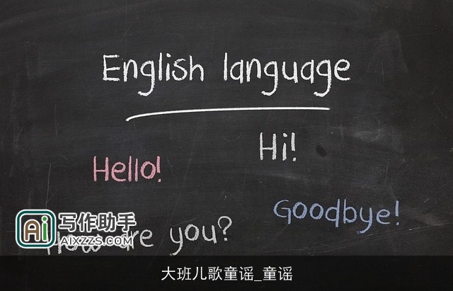 大班儿歌童谣_童谣 大班儿歌童谣_童谣