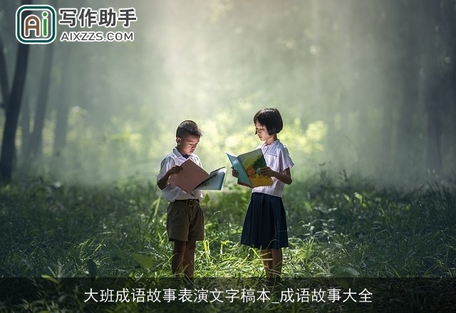 大班成语故事表演文字稿本_成语故事大全 大班成语故事表演文字稿本_成语故事大全