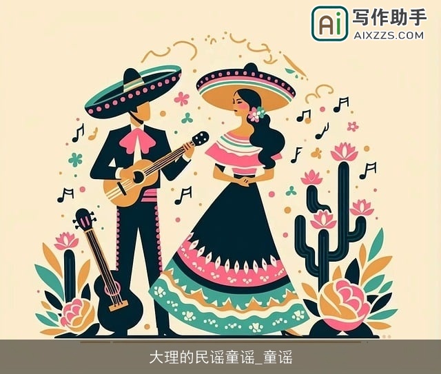 大理的民谣童谣_童谣 大理的民谣童谣_童谣