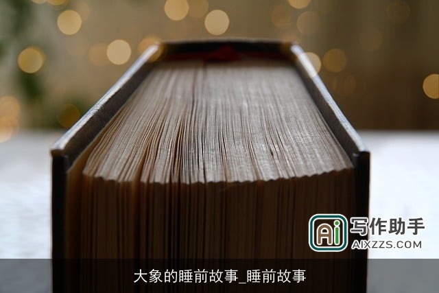 大象的睡前故事_睡前故事 大象的睡前故事_睡前故事