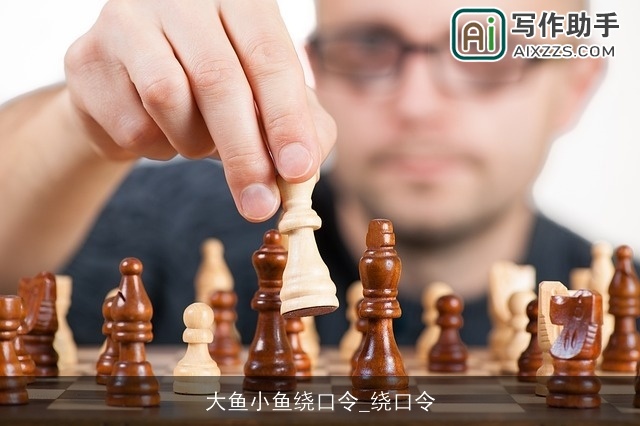 大鱼小鱼绕口令_绕口令 大鱼小鱼绕口令_绕口令