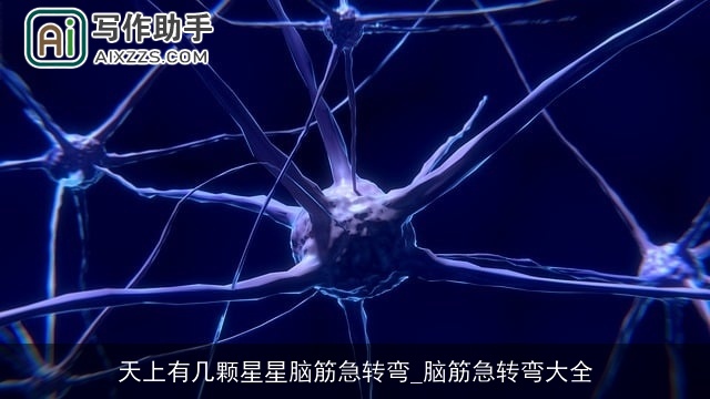 天上有几颗星星脑筋急转弯_脑筋急转弯大全 天上有几颗星星脑筋急转弯_脑筋急转弯大全