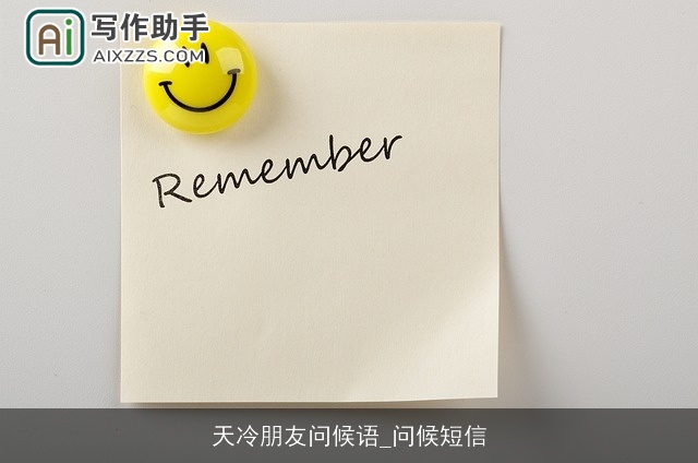 天冷朋友问候语_问候短信 天冷朋友问候语_问候短信