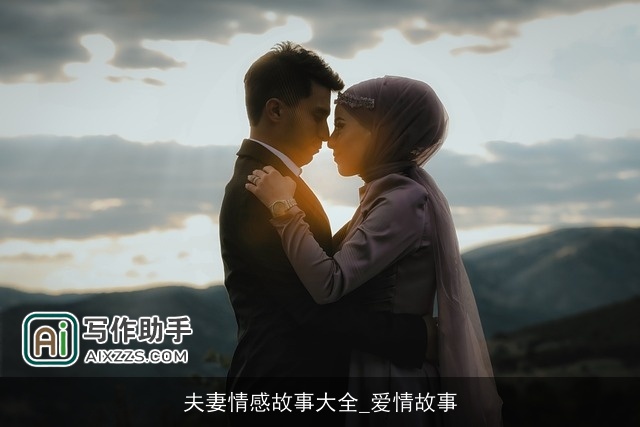 夫妻情感故事大全_爱情故事 夫妻情感故事大全_爱情故事