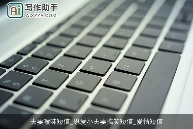 夫妻暧昧短信_恩爱小夫妻搞笑短信_爱情短信 夫妻暧昧短信_恩爱小夫妻搞笑短信_爱情短信