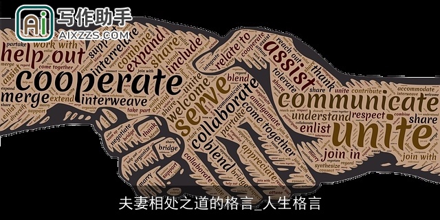 夫妻相处之道的格言_人生格言 夫妻相处之道的格言_人生格言