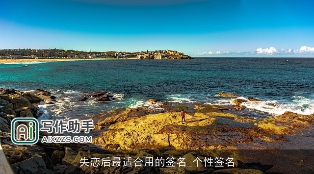 失恋后最适合用的签名_个性签名 失恋后最适合用的签名_个性签名