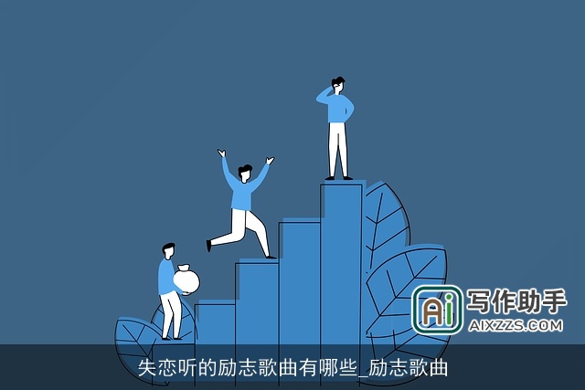 失恋听的励志歌曲有哪些_励志歌曲 失恋听的励志歌曲有哪些_励志歌曲