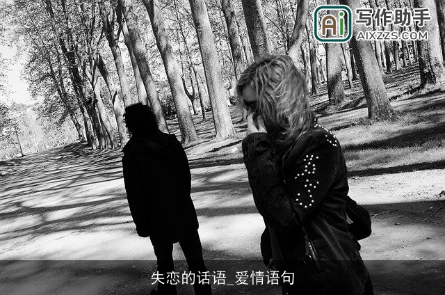 失恋的话语_爱情语句 失恋的话语_爱情语句