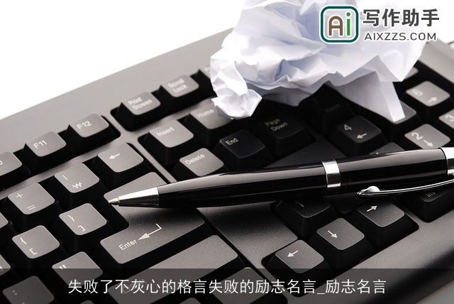 失败了不灰心的格言失败的励志名言_励志名言 失败了不灰心的格言失败的励志名言_励志名言