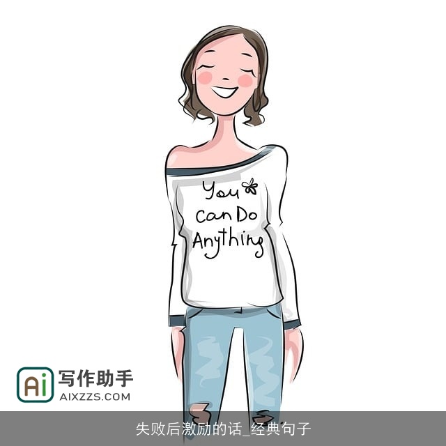 失败后激励的话_经典句子 失败后激励的话_经典句子