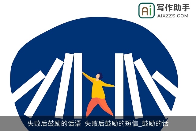 失败后鼓励的话语 失败后鼓励的短信_鼓励的话 失败后鼓励的话语 失败后鼓励的短信_鼓励的话
