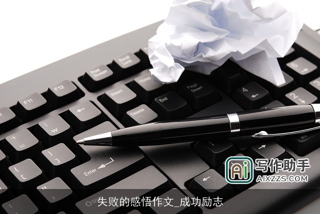 失败的感悟作文_成功励志 失败的感悟作文_成功励志