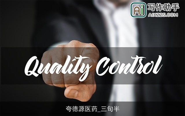 夸德源医药_三句半 夸德源医药_三句半