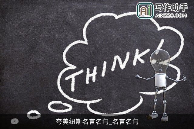 夸美纽斯名言名句_名言名句 夸美纽斯名言名句_名言名句
