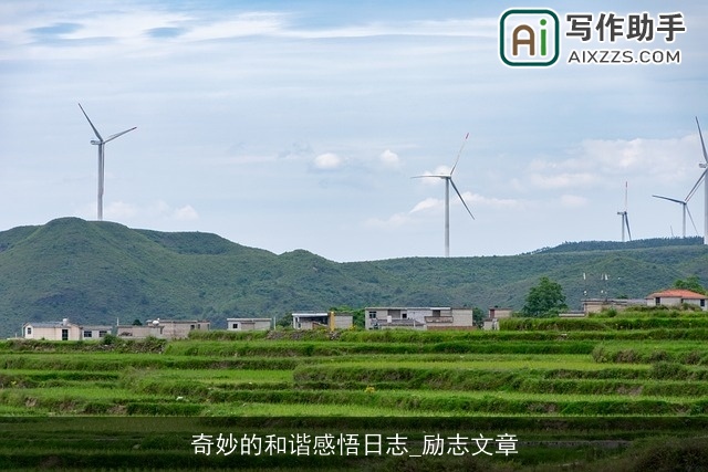奇妙的和谐感悟日志_励志文章 奇妙的和谐感悟日志_励志文章