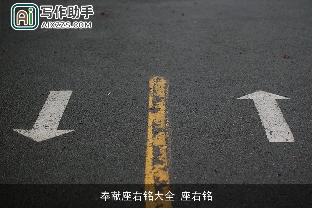 奉献座右铭大全_座右铭 奉献座右铭大全_座右铭