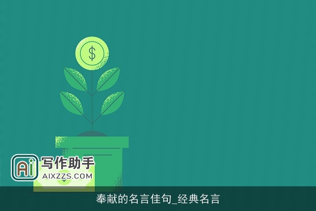 奉献的名言佳句_经典名言 奉献的名言佳句_经典名言