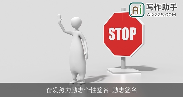 奋发努力励志个性签名_励志签名 奋发努力励志个性签名_励志签名