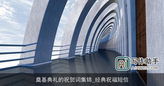 奠基典礼的祝贺词集锦_经典祝福短信 奠基典礼的祝贺词集锦_经典祝福短信