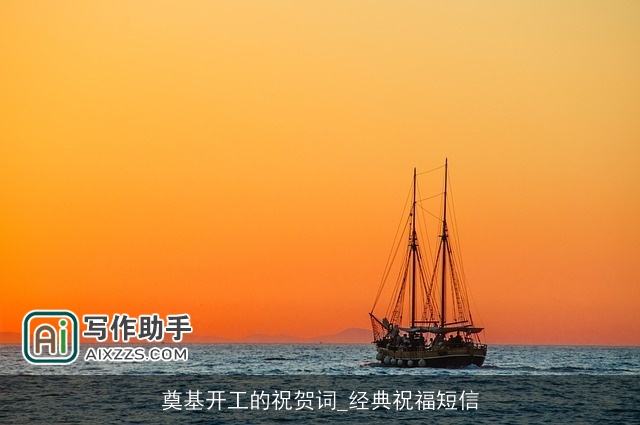 奠基开工的祝贺词_经典祝福短信 奠基开工的祝贺词_经典祝福短信