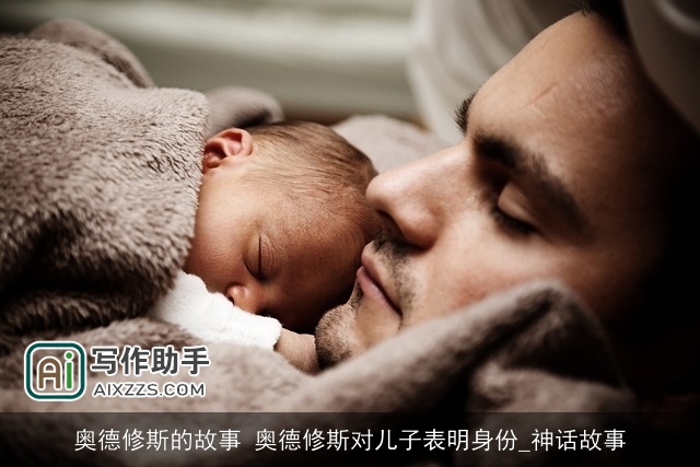 奥德修斯的故事 奥德修斯对儿子表明身份_神话故事 奥德修斯的故事 奥德修斯对儿子表明身份_神话故事