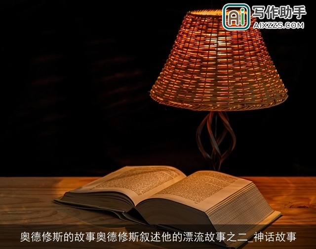 奥德修斯的故事奥德修斯叙述他的漂流故事之二_神话故事 奥德修斯的故事奥德修斯叙述他的漂流故事之二_神话故事