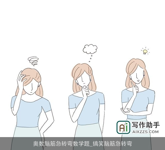 奥数脑筋急转弯数学题_搞笑脑筋急转弯 奥数脑筋急转弯数学题_搞笑脑筋急转弯