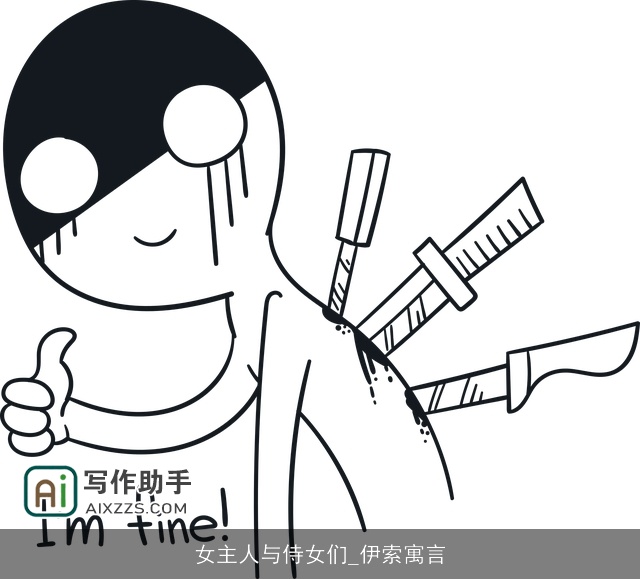 女主人与侍女们_伊索寓言 女主人与侍女们_伊索寓言