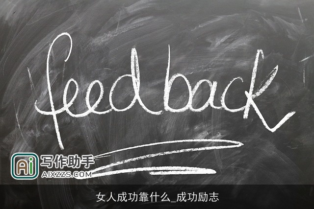 女人成功靠什么_成功励志 女人成功靠什么_成功励志
